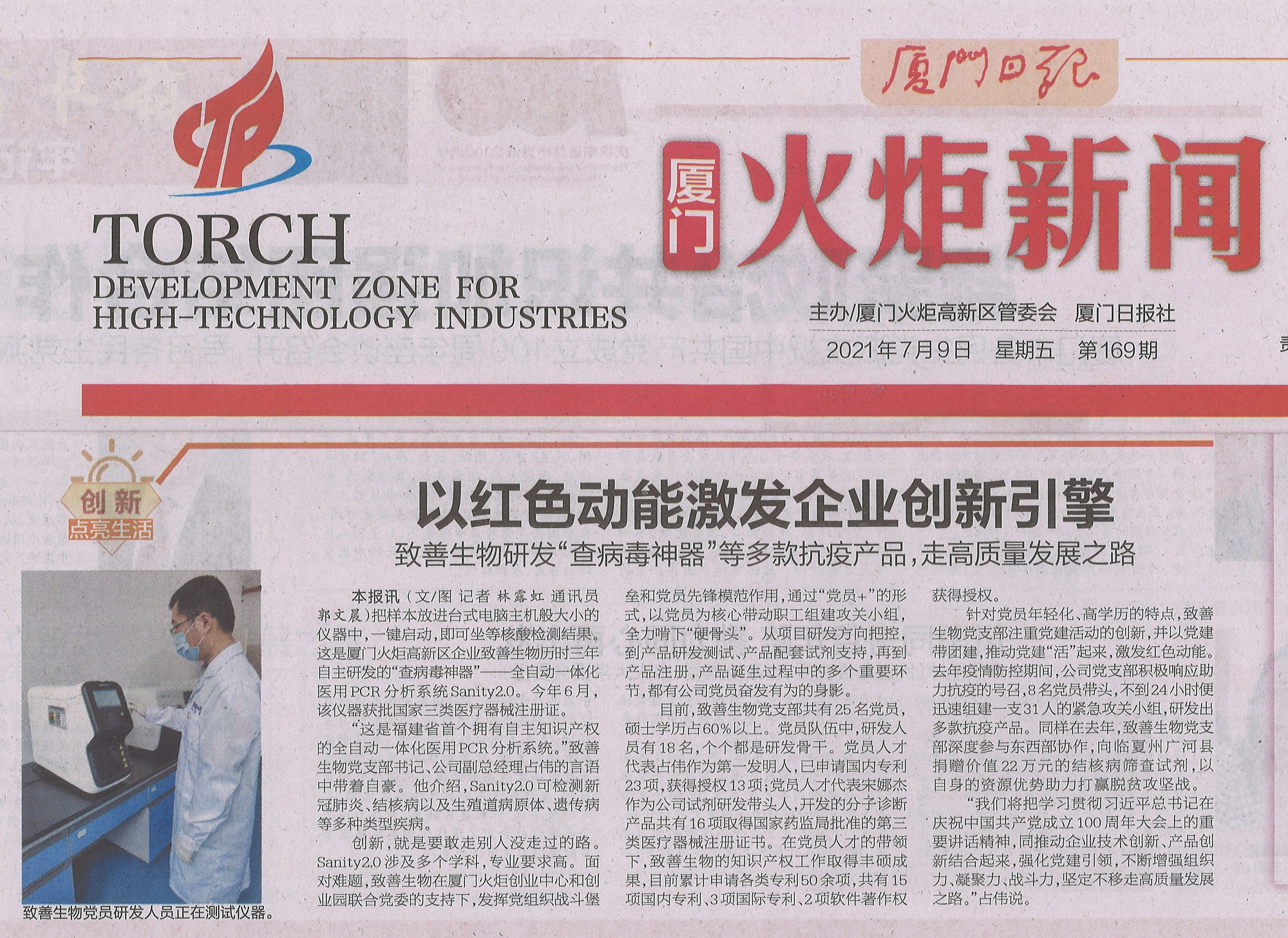 厦门日报：致善生物以红色动能激发企业创新引擎
